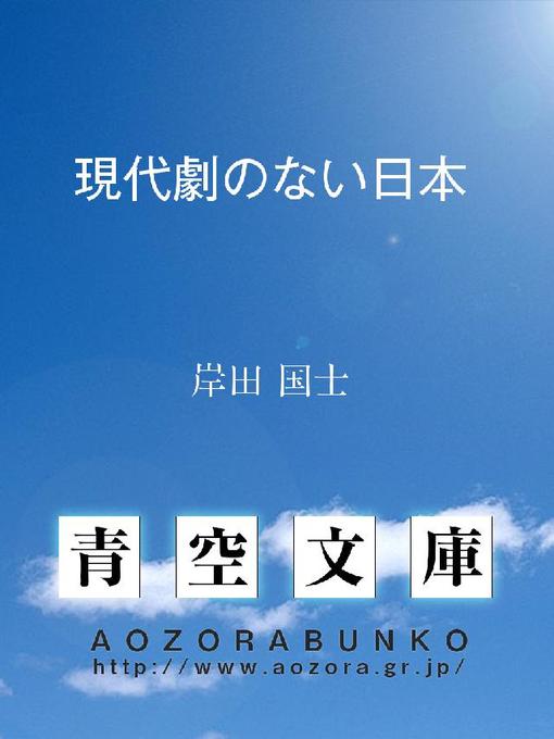 岸田国士作の現代劇のない日本の作品詳細 - 貸出可能